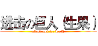 进击の巨人（生果） (attack on titan（fruit))