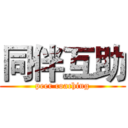 同伴互助 (peer coaching)