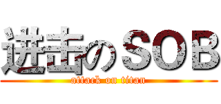 进击のＳＯＢ (attack on titan)