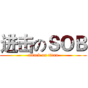 进击のＳＯＢ (attack on titan)