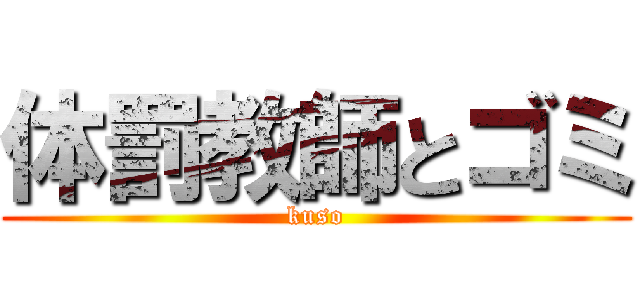 体罰教師とゴミ (kuso)