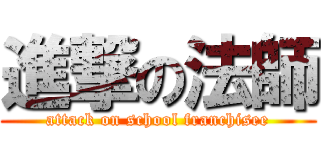 進撃の法師 (attack on school franchisee)