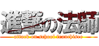 進撃の法師 (attack on school franchisee)