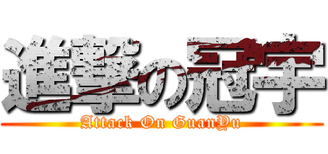 進撃の冠宇 (Attack On GuanYu)