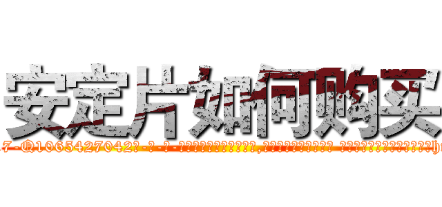 安定片如何购买 (安定片如何购买【电-话151x68344x817-Q1065427042元-吉-药-业】我们做的是长期生意,靠的是老客户长期支持 安定片如何购买在发表了一篇http://sngk.net/4pe6G8

参考消息网我们做的是长期生意,靠的是老客户长期支持也许我们早该意识到，就连鲍勃·霍斯金斯（金球奖戏剧类电影男主角 
)