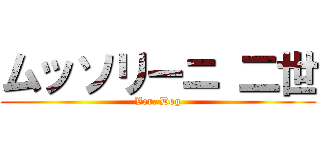 ムッソリーニ 二世 (Ver. Dog)