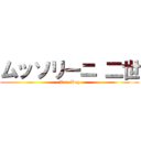 ムッソリーニ 二世 (Ver. Dog)