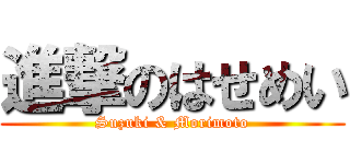 進撃のはせめい (Suzuki & Morimoto)