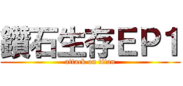 鑽石生存ＥＰ１ (attack on titan)