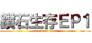 鑽石生存ＥＰ１ (attack on titan)