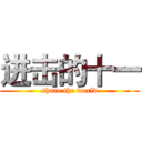 进击的十一 (share the world)