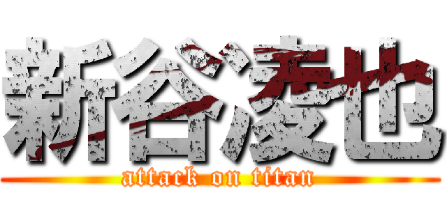 新谷凌也 (attack on titan)