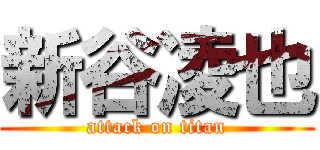 新谷凌也 (attack on titan)