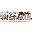 新谷凌也 (attack on titan)