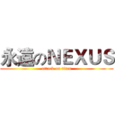 永遠のＮＥＸＵＳ (attack on titan)
