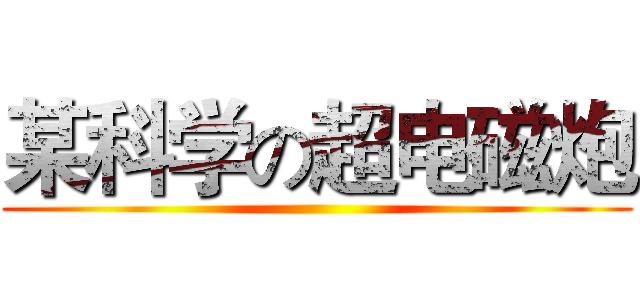 某科学の超电磁炮 ()