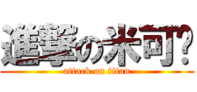 進撃の米可蕥 (attack on titan)