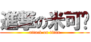 進撃の米可蕥 (attack on titan)