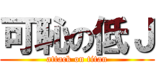 可恥の低Ｊ (attack on titan)