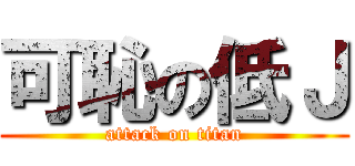 可恥の低Ｊ (attack on titan)