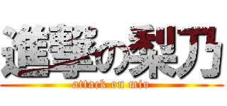 進撃の梨乃 (attack on mio)