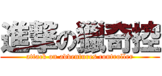 進撃の獵奇控 (attack on adventures controller)