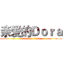 亲爱的Ｄｏｒａ (attack on titan)