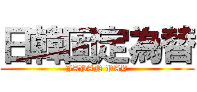 日韓固定為替 (JAPAN PAY)