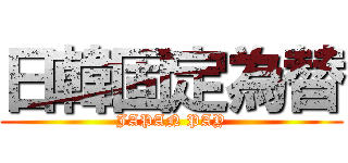 日韓固定為替 (JAPAN PAY)