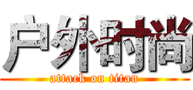户外时尚 (attack on titan)