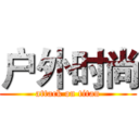 户外时尚 (attack on titan)