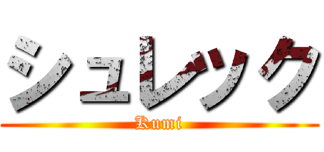 シュレック (Kumi)