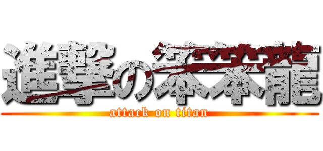 進撃の笨笨龍 (attack on titan)