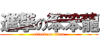 進撃の笨笨龍 (attack on titan)
