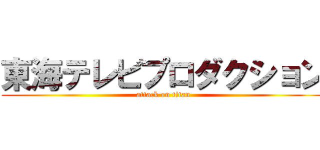 東海テレビプロダクション (attack on titan)