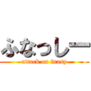 ふなっしー (attack on fnasy)