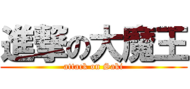 進撃の大魔王 (attack on Saki)