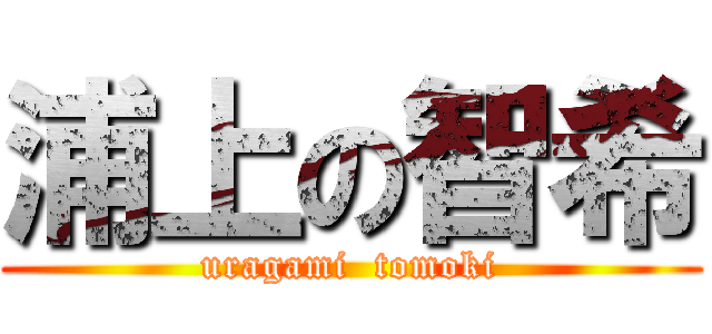 浦上の智希 (uragami  tomoki)