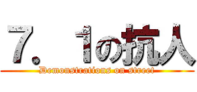７．１の抗人 (Demonstrations on street)