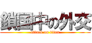 鎖国中の外交 (attack on titan)