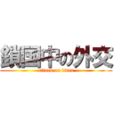 鎖国中の外交 (attack on titan)