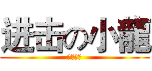 进击の小龍 (小龍實況)