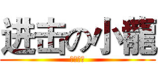 进击の小龍 (小龍實況)