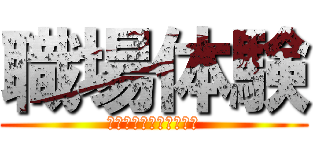 職場体験 (陸上自衛隊　久居駐屯地)