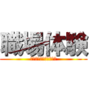 職場体験 (陸上自衛隊　久居駐屯地)