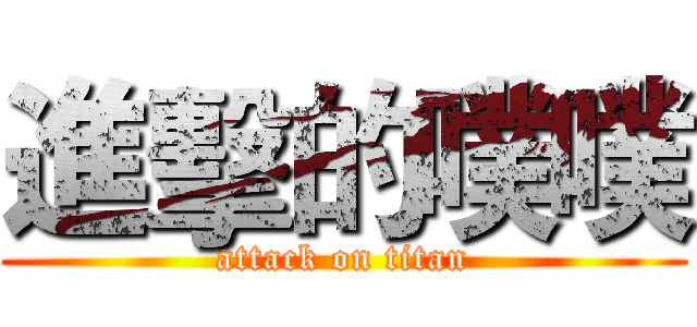 進擊的噗噗 (attack on titan)