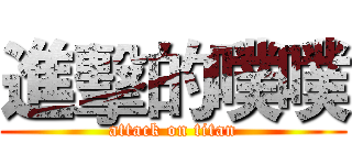進擊的噗噗 (attack on titan)