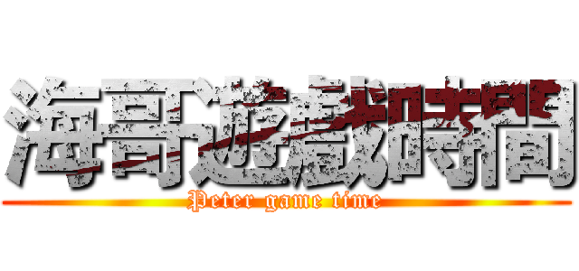 海哥遊戲時間 (Peter game time)
