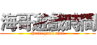 海哥遊戲時間 (Peter game time)
