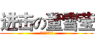 进击の董雪莹 (不作死就不会死)